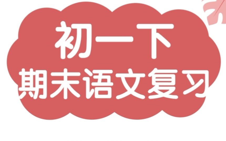 [图]初一下期末复习第二课【诗歌鉴赏】＋【文言文】