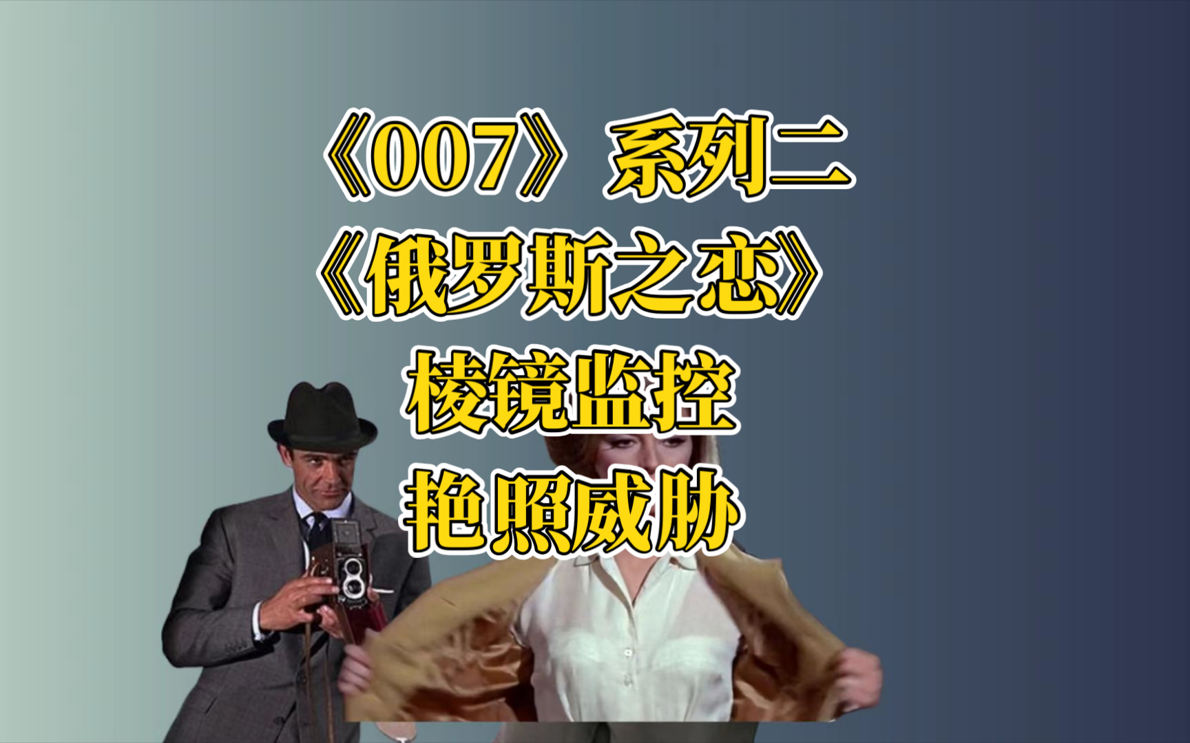 《007之俄罗斯之恋》:007进阶,飙游艇打飞机大战超雄俄罗斯大妈!哔哩哔哩bilibili