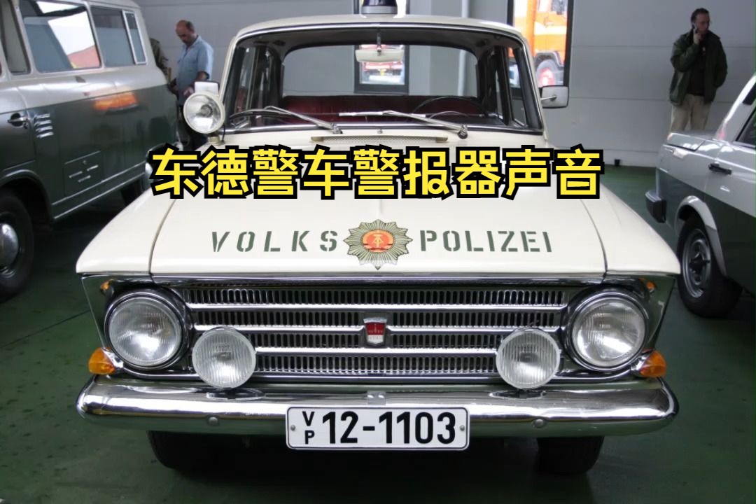 【怀旧】东德警车警报器声音哔哩哔哩bilibili