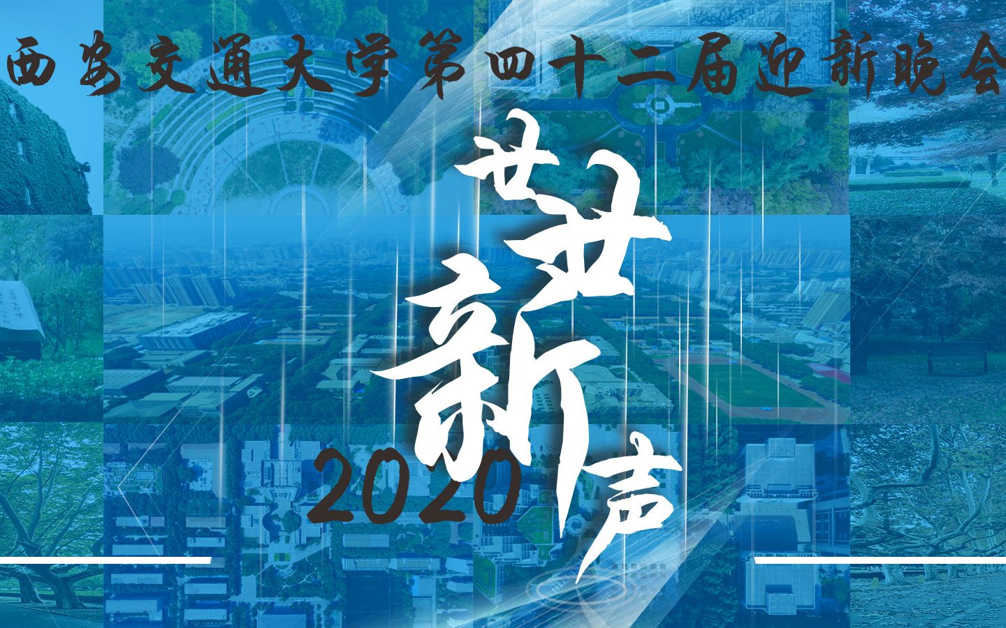 【原素材首发】2020年西安交通大学第四十二届迎新晚会ⷥ𛿥𛿦–𐥣𐥅觨‹回顾!哔哩哔哩bilibili