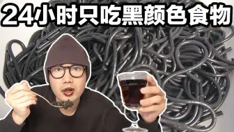 小伙挑战24小时只吃黑颜色的食物，结果会怎么样？