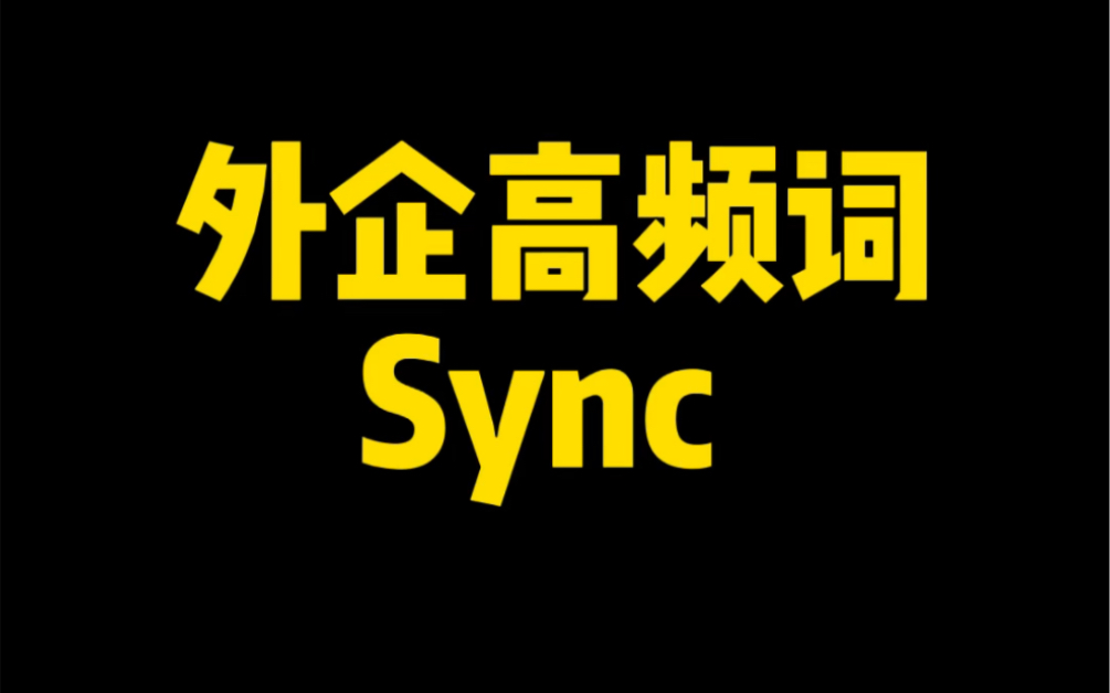 外企高频词 sync 怎么理解?怎么用哔哩哔哩bilibili