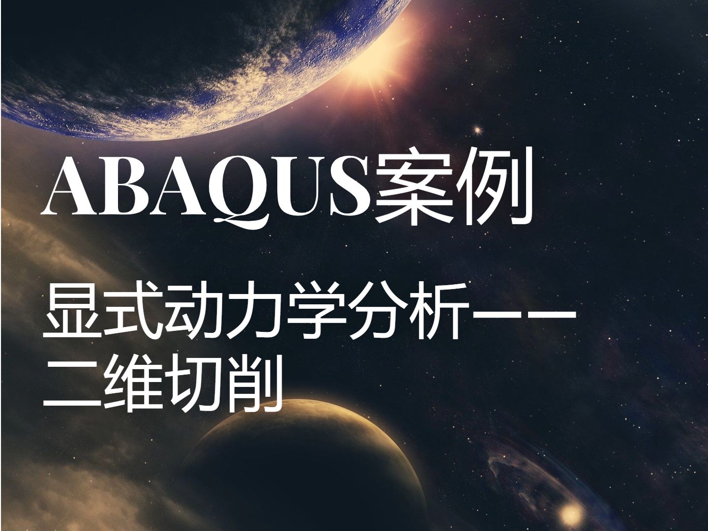 ABAQUS显式动力学分析——二维切削哔哩哔哩bilibili