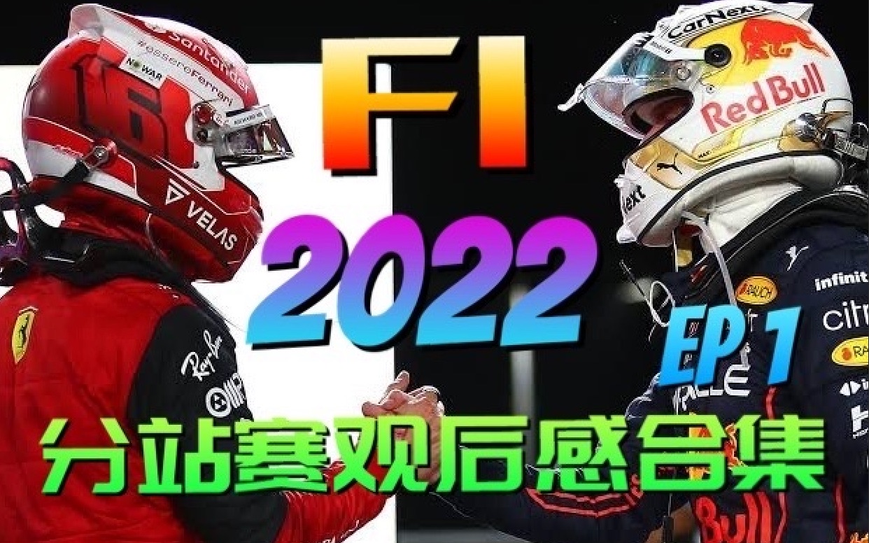 《F1 2022赛季分站赛观后感合集》(上) ☆赛事回顾&赛况复盘☆F1小课堂☆ by M@ster Ti@n哔哩哔哩bilibili