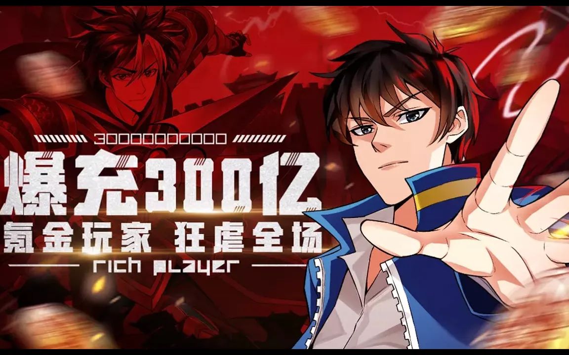 一次看完《氪金玩家》第1-87话 游戏世界,没有什么是钱解决不了的!