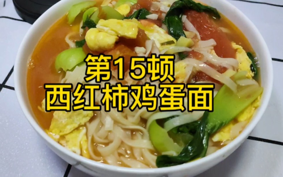 《宿舍小鍋做飯日常》第15頓 西紅柿雞蛋麵,簡單又好吃