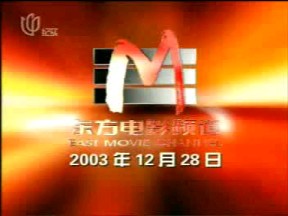 [放送文化] 东方电影频道(现已停播) 开播宣传片(2003.12.16)哔哩哔哩bilibili