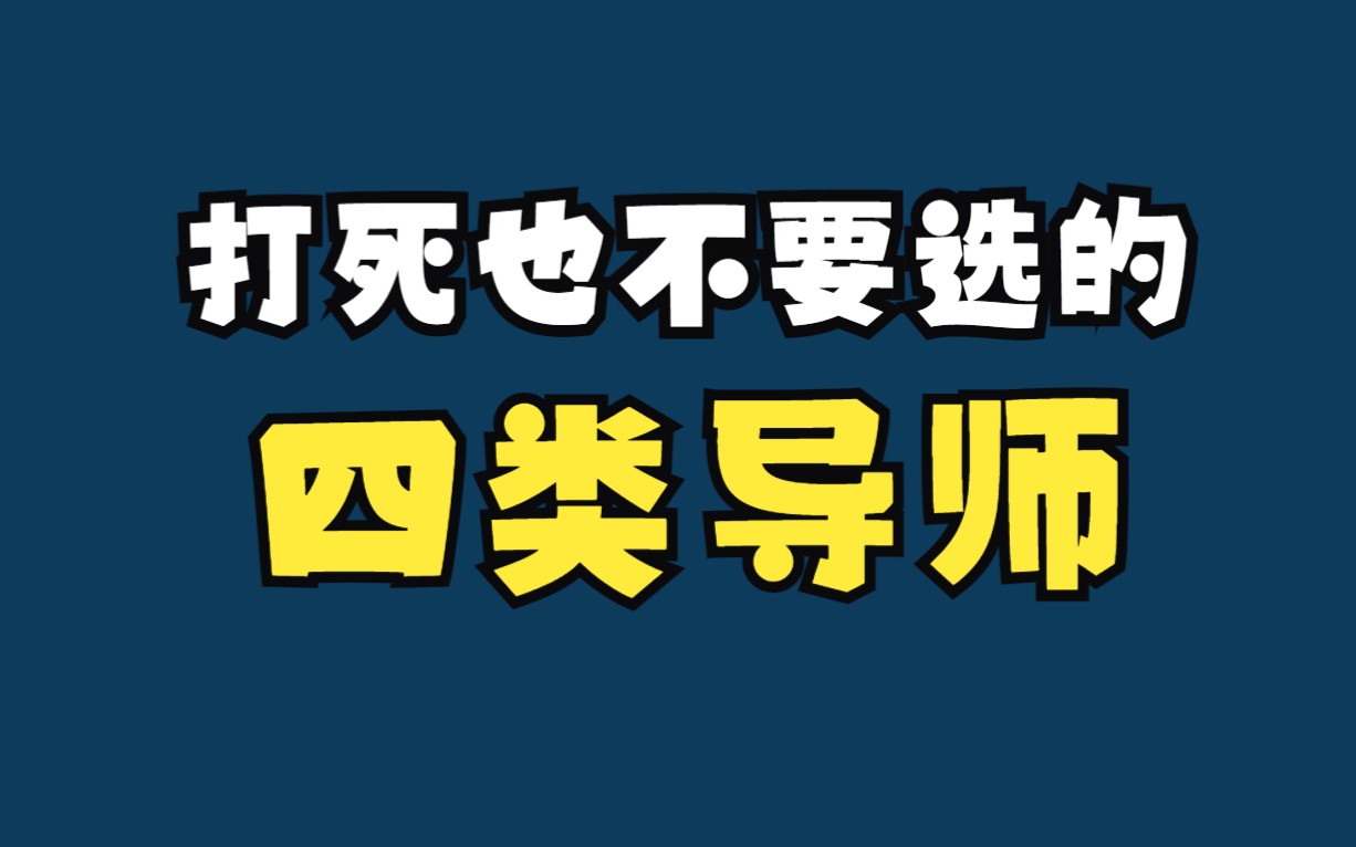 [图]打死也不选的四类导师