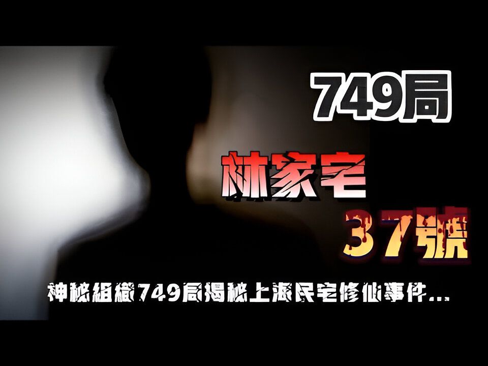 【749局系列】749局诡异林家宅37号?神秘组织揭秘上海民宅修仙事件…哔哩哔哩bilibili