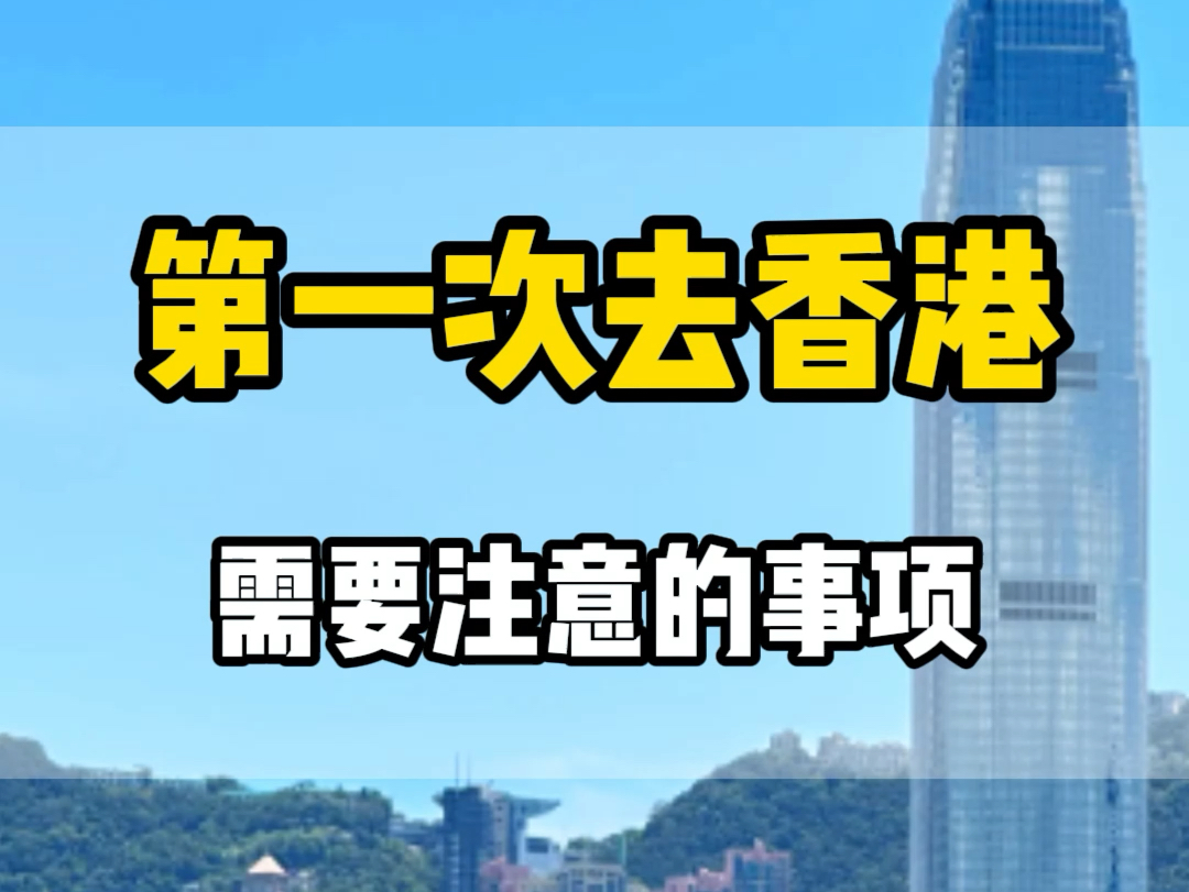 第一次去香港需要准备什么,十几年的旅游人告诉您,照着这个视频准备就好了.哔哩哔哩bilibili