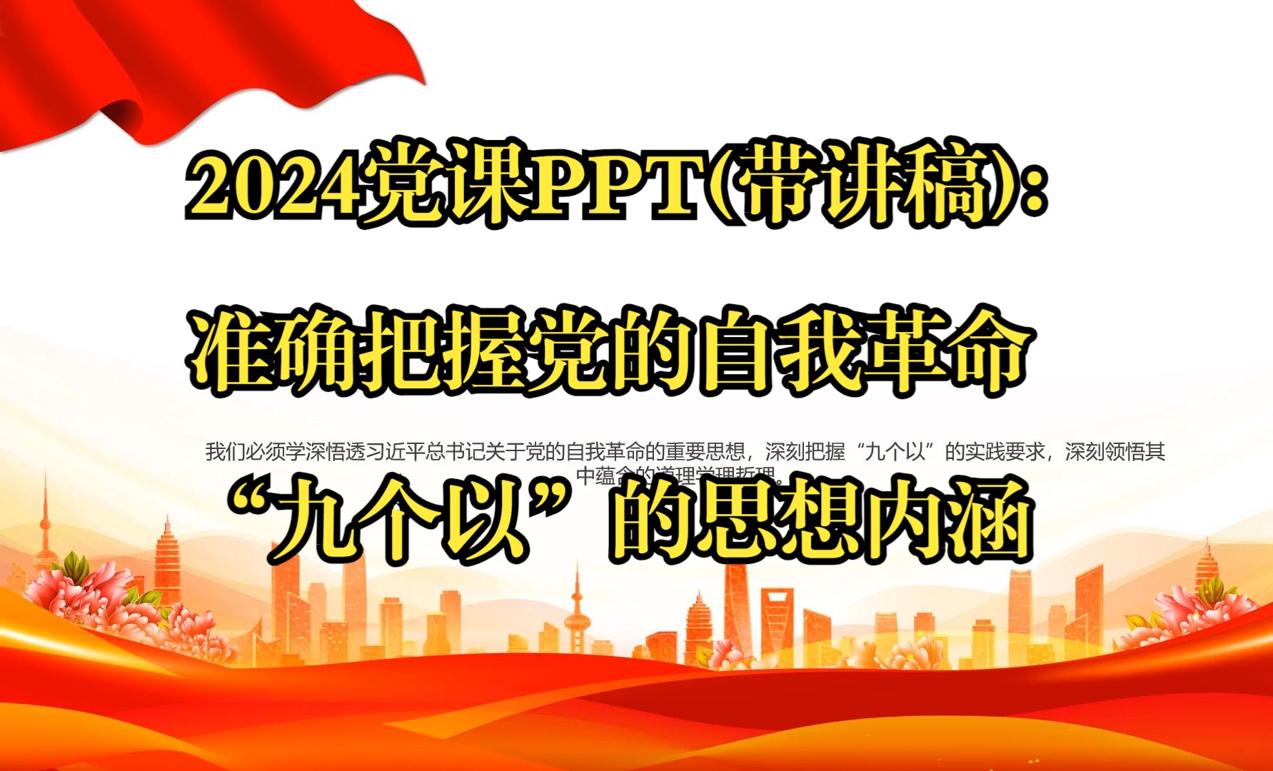 2024党课PPT(带讲稿):准确把握党的自我革命“九个以”的思想内涵哔哩哔哩bilibili