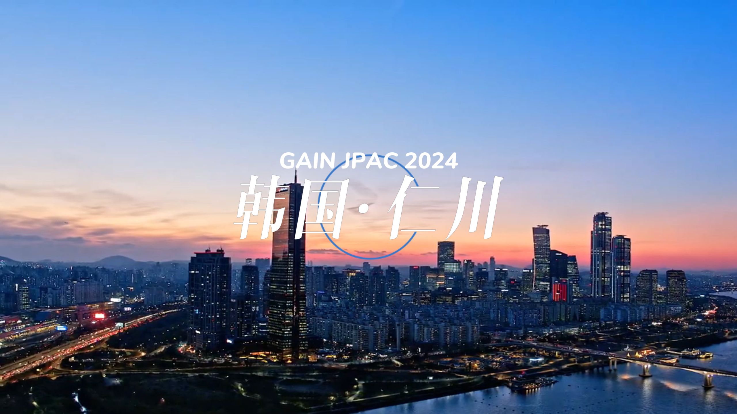 韩国仁川丨GAIN JPAC 2024 高德美美学之旅哔哩哔哩bilibili