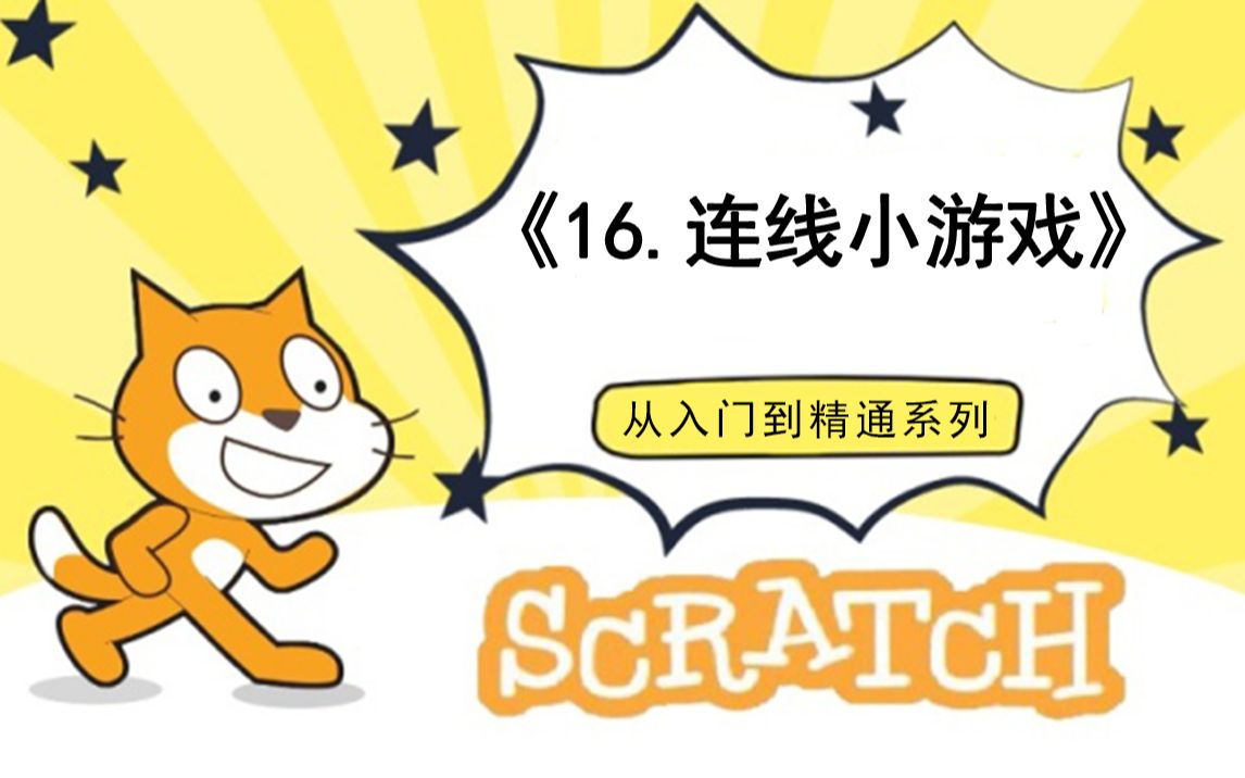 [图]16.连线小游戏（111集少儿编程scratch3.0从入门到精通-大龙老师）