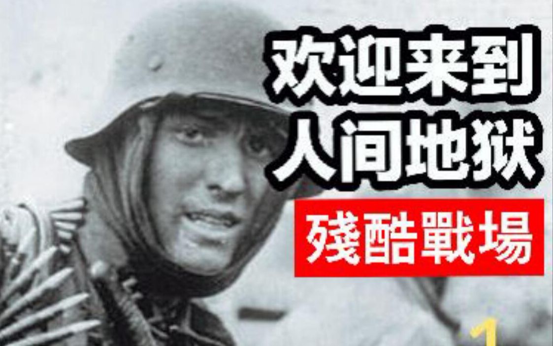 人间地狱欢迎来到人间地狱残酷战场