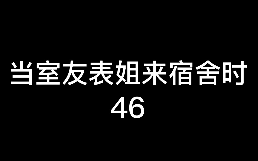 [图]第46集｜当室友表姐来宿舍时