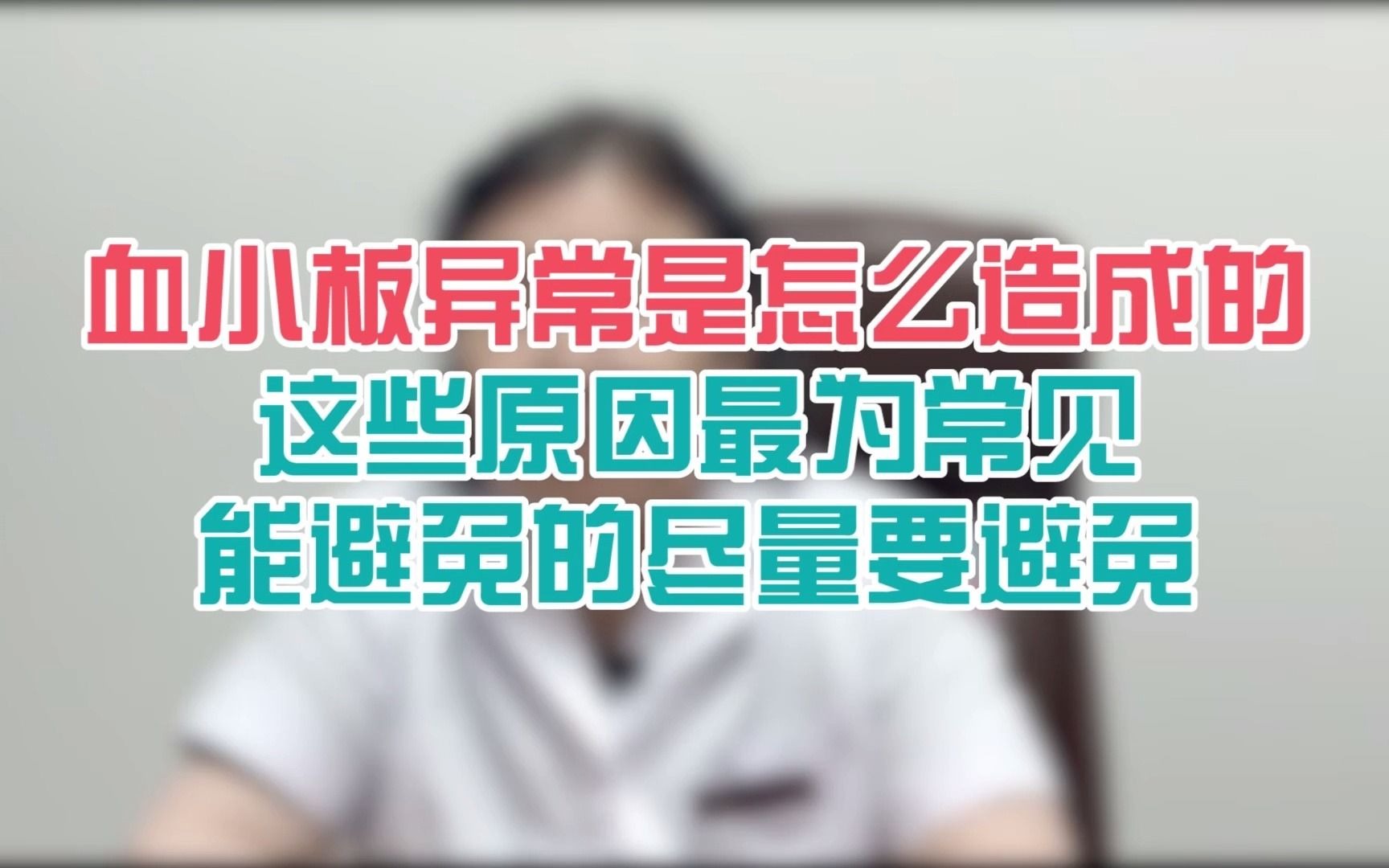 血小板异常是怎么造成的?这些原因最为常见,能避免的尽量要避免哔哩哔哩bilibili