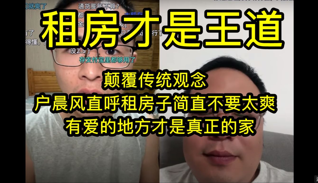 颠覆传统观念,户晨风直呼租房子简直不要太爽,有爱的地方才是真正的家哔哩哔哩bilibili