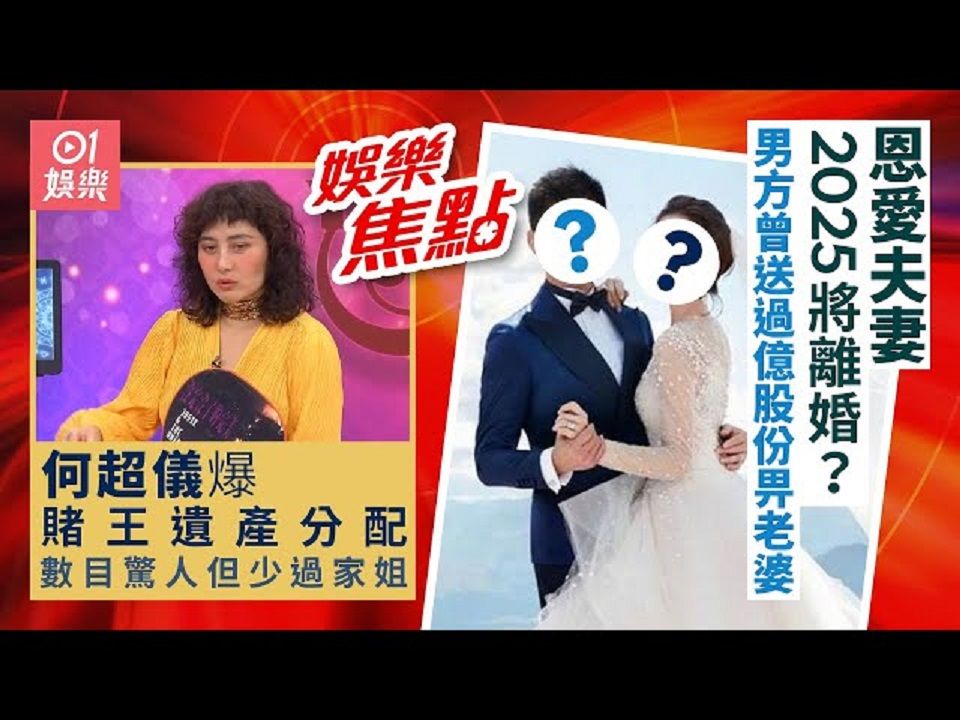 今日娱乐 香港|何超仪爆赌王遗产分配 数目惊人但少过家姐|恩爱夫妻