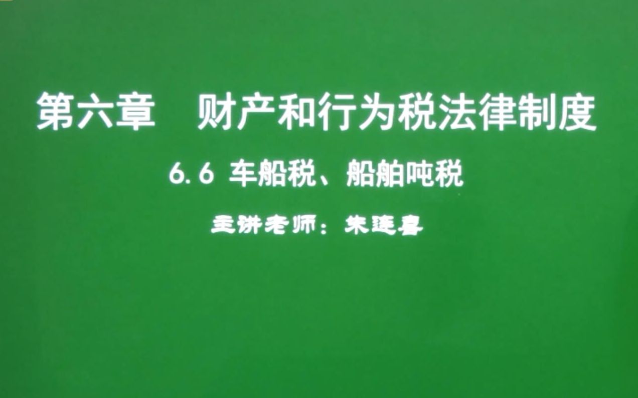 第55讲 经济法基础6.6车船税、船舶吨税哔哩哔哩bilibili