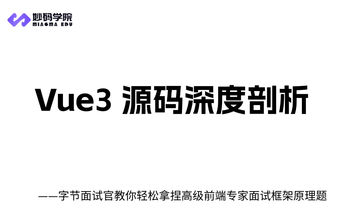 【2024顶配版】Vue3 源码深度剖析,学完已经在next level了哔哩哔哩bilibili