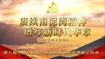 Download Video: 第八届全国高校大学生讲思政课公开课展示活动参赛作品：《赓续南泥湾精神 谱写新时代华章》