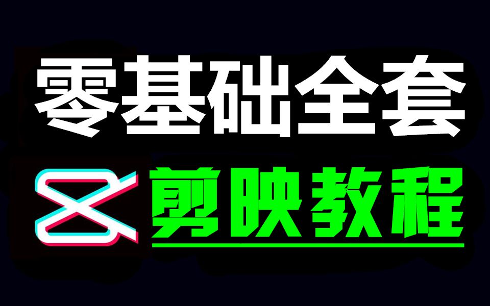 剪映电脑版教程,剪辑零基础入门教程2024哔哩哔哩bilibili