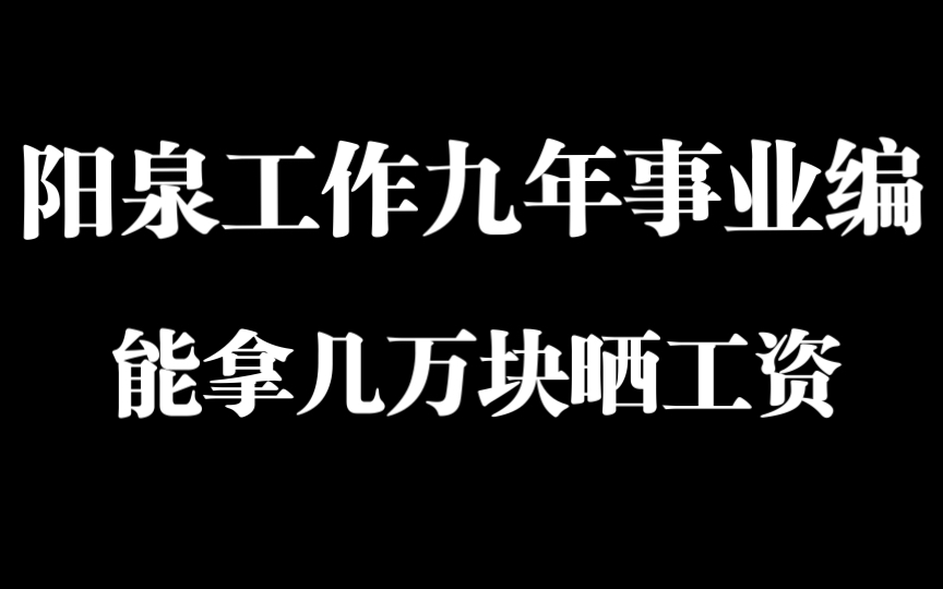 阳泉管理八级事业单位职员工资,每年4万多,会不会很难过哔哩哔哩bilibili