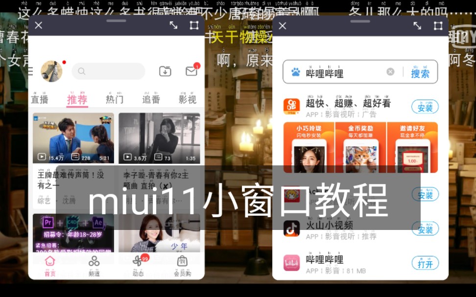 小米手机miui11免root通过小窗口浏览器输入应用名称打开应用程序【小窗模式】教程哔哩哔哩bilibili