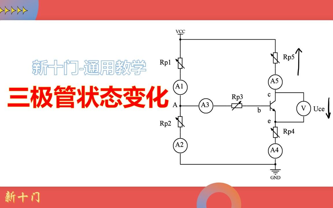 一张图教你分析三极管状态转换哔哩哔哩bilibili