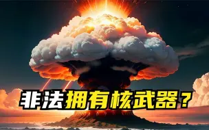 Descargar video: 全球目前有10个国家拥有核武器！5个合法拥有，5个非法拥有！