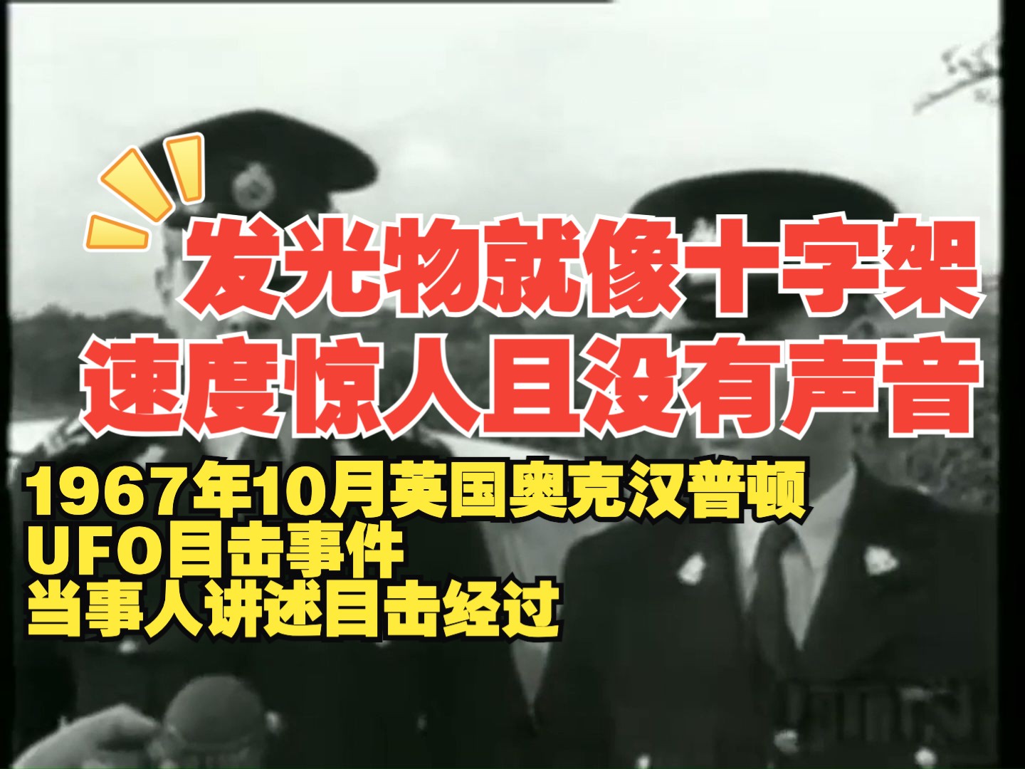 1967年10月英国奥克汉普顿UFO目击事件当事人讲述目击经过哔哩哔哩bilibili