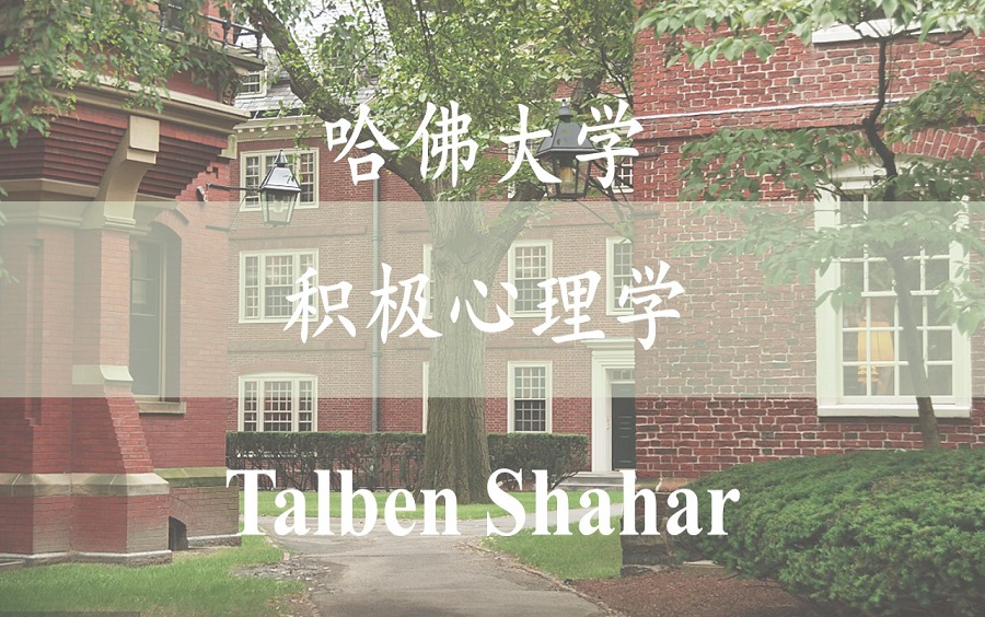 [图]【积极心理学（全23讲）】哈佛大学 Talben Shahar 网络高分课程