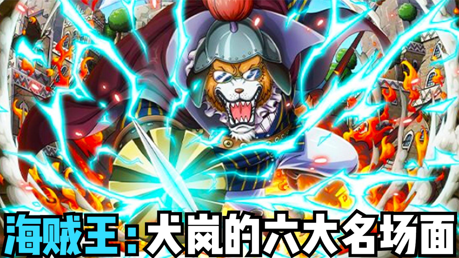 海贼王:犬岚的六大名场面,月狮状态,巅峰战力,实力媲美三灾!