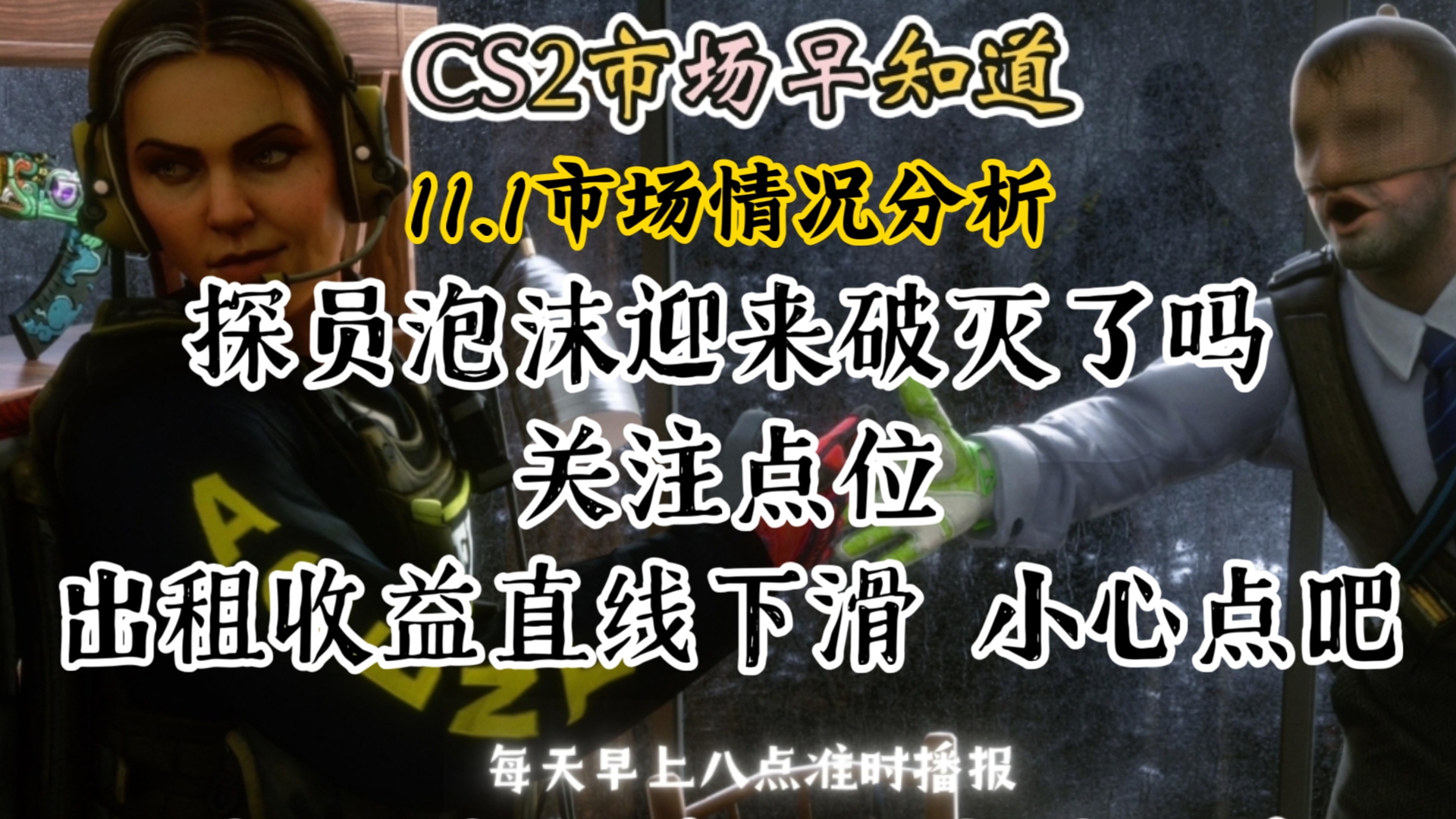 CS2市场早知道|11.1日CS2市场分析!探员泡沫迎来破灭了吗?出租收益直线下滑,保持小心!哔哩哔哩bilibili游戏杂谈