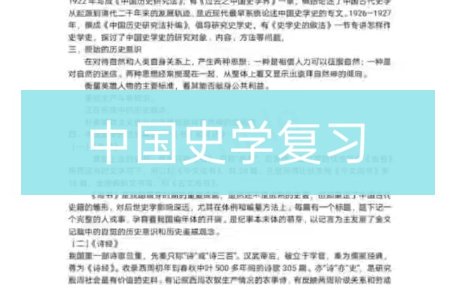 [图]【2023历史学考研】【中国史学史复习资料】【保姆级文档】