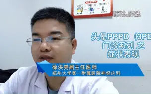 Download Video: 头晕PPPD（3PD) 门诊系列 之 症状表现