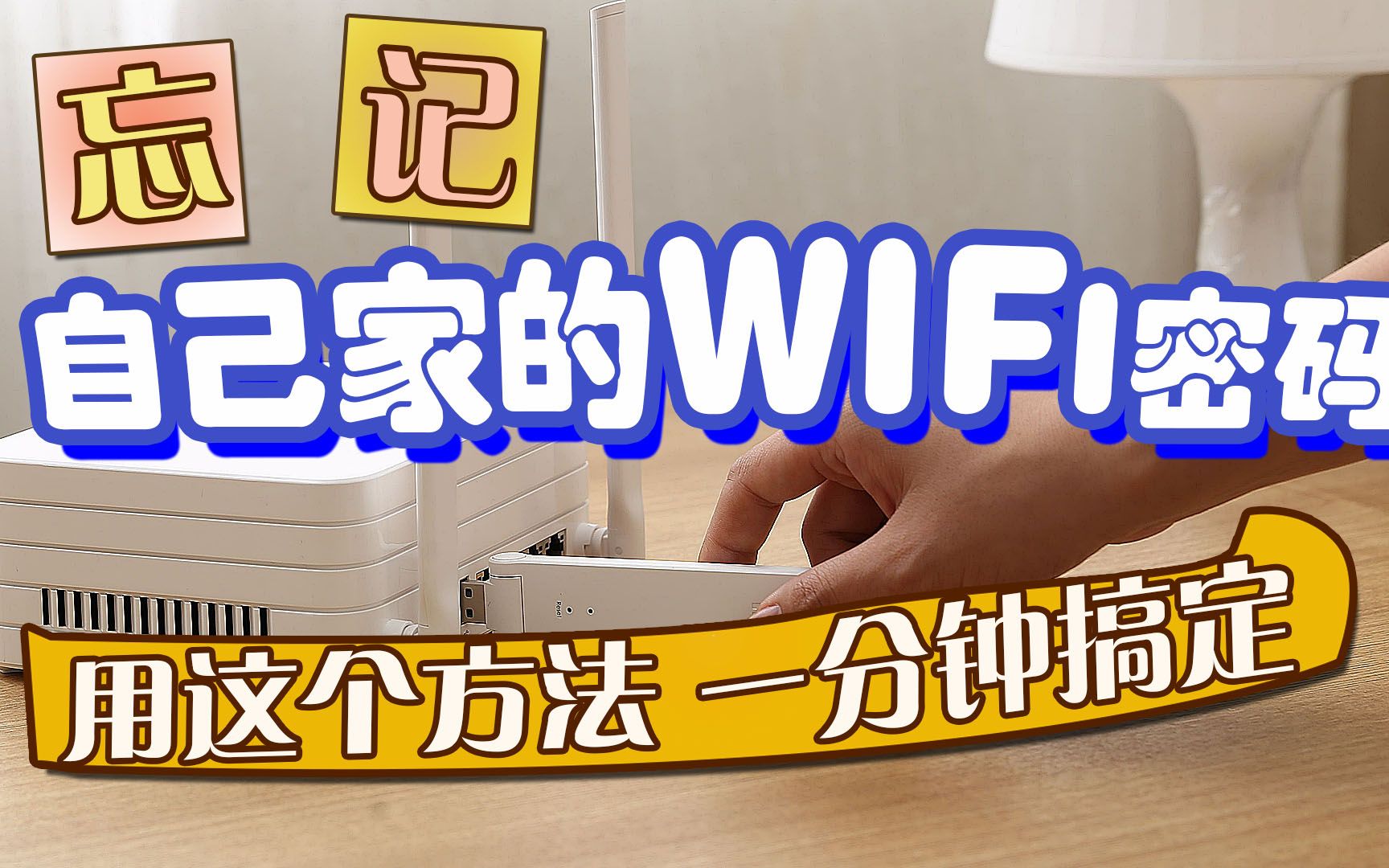 忘记了自己家的WIFI密码,用这个方法真得一分钟搞定!哔哩哔哩bilibili