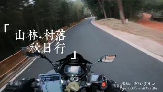 Download Video: 【云骑行|听音乐】莫干山快乐旅行-GSX250R骑行