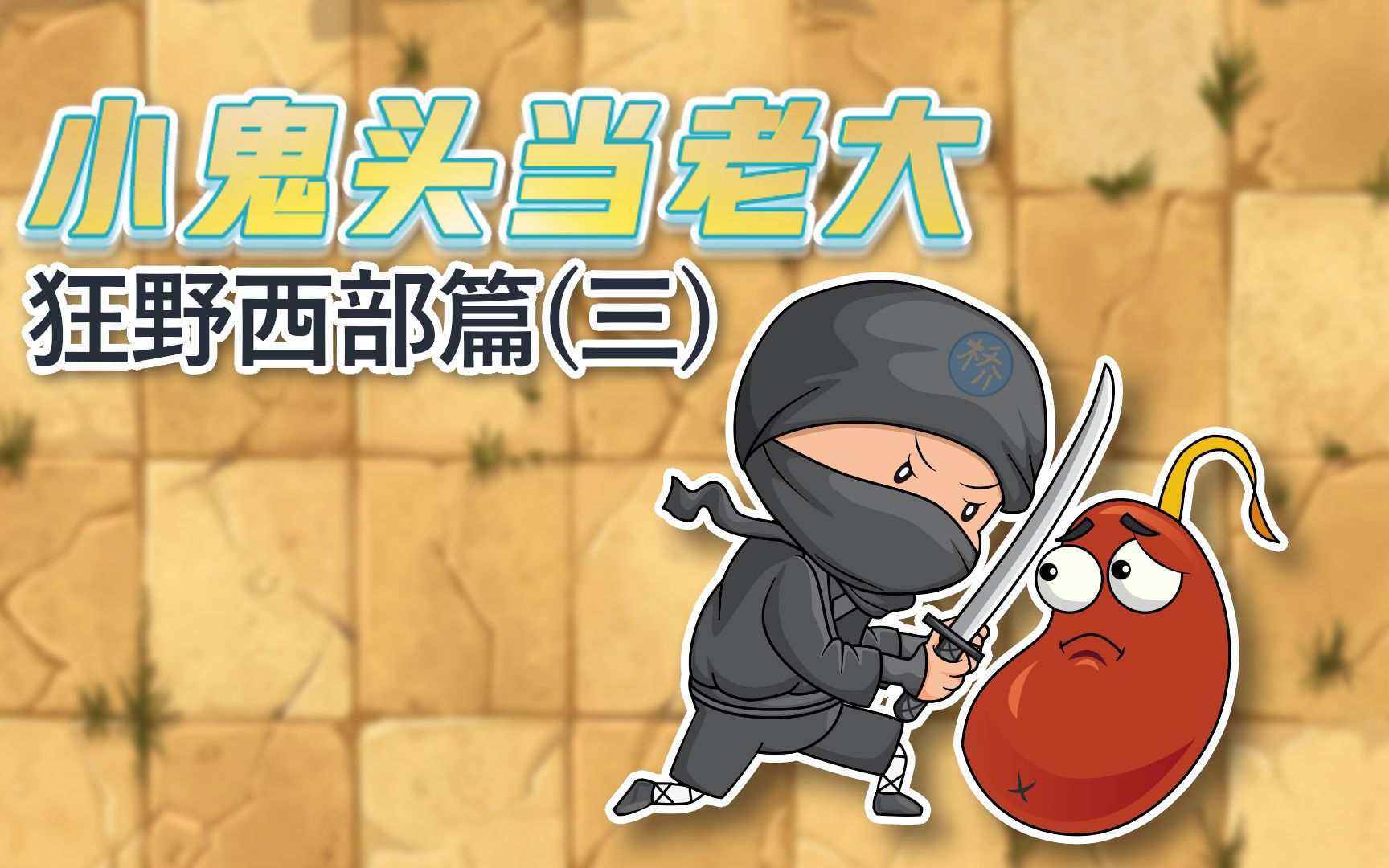 小鬼头当老大西部篇3:巴豆遭神秘人挟持!