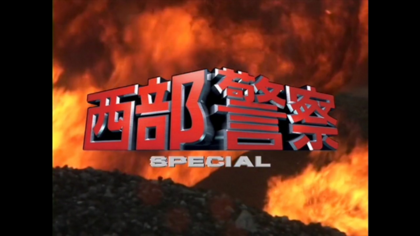 西部警察 SPECIAL 2004哔哩哔哩bilibili