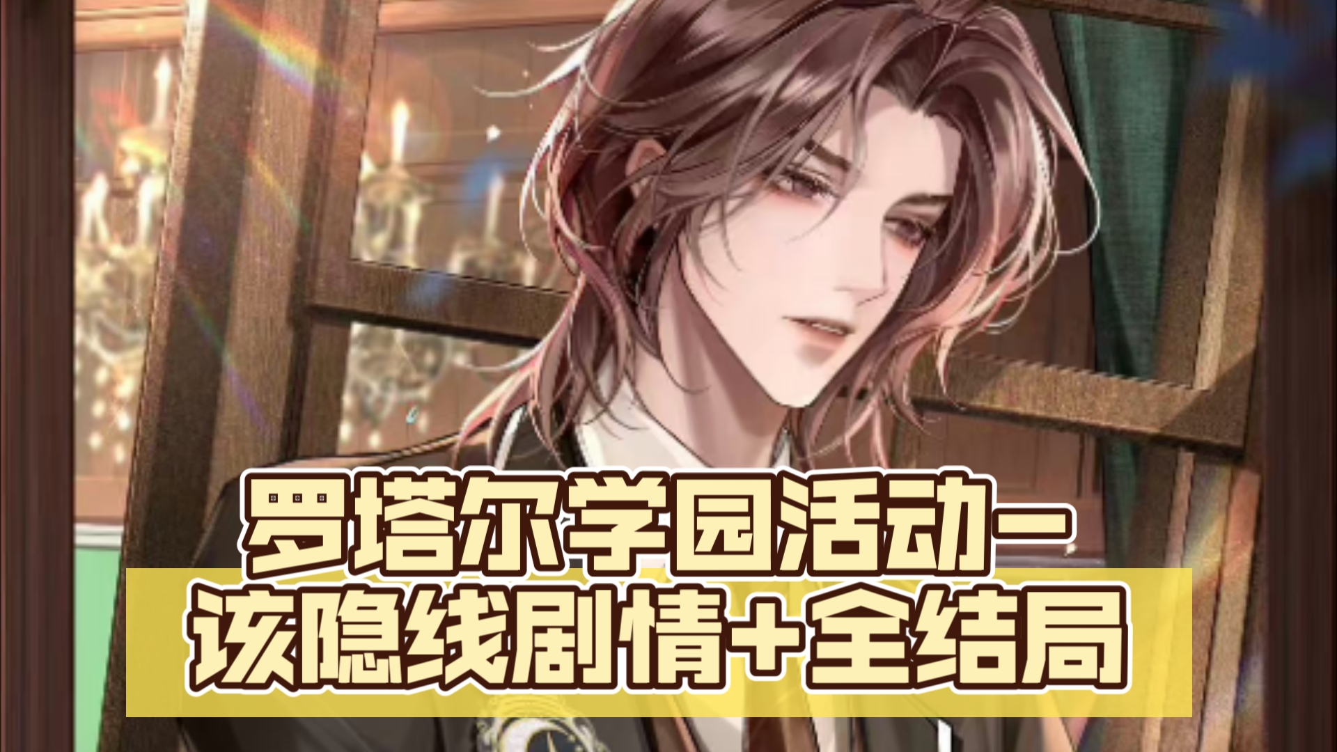 【月影别墅】罗塔尔学园活动-该隐线剧情 全结局