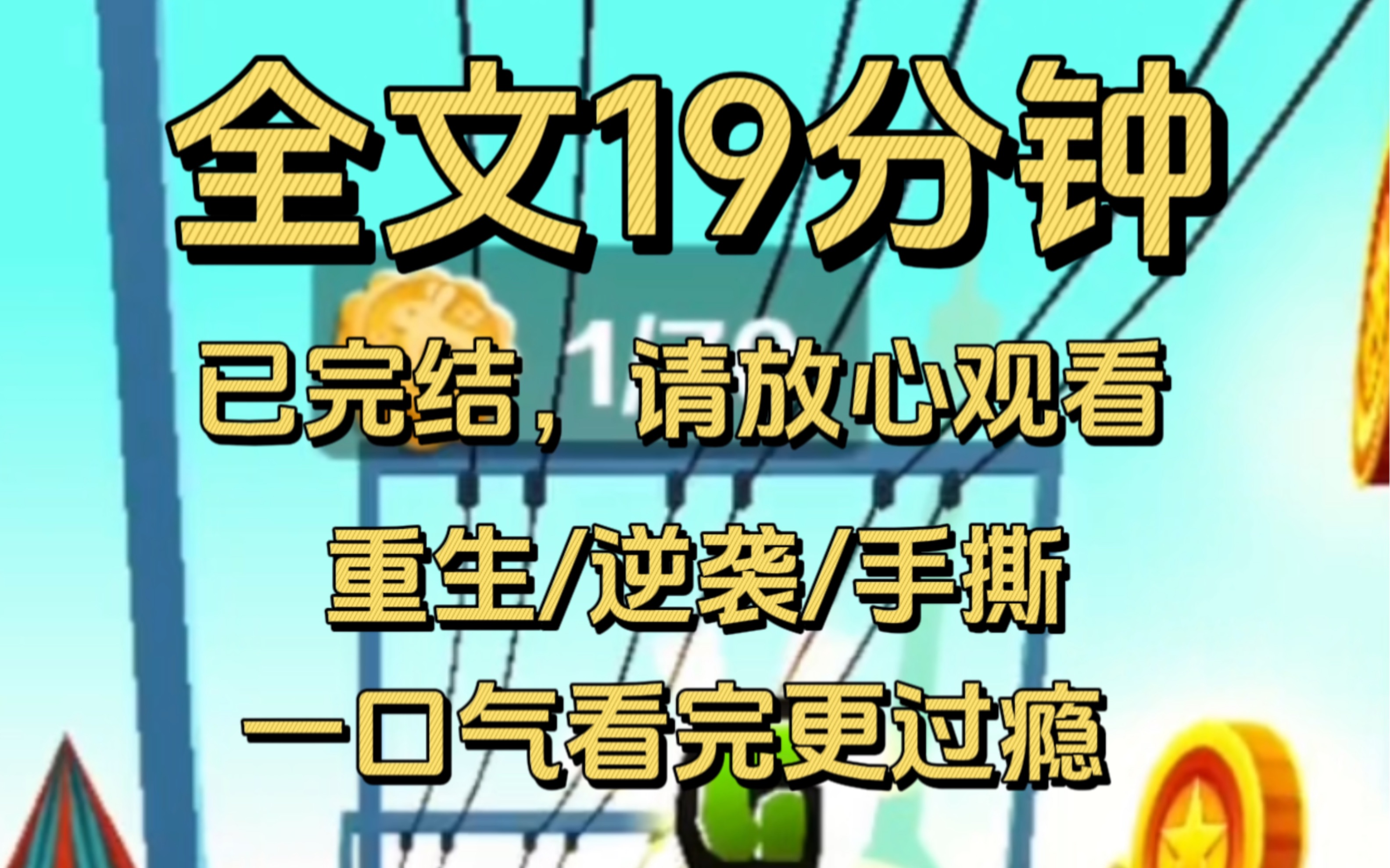 【完结文】重生逆袭手撕,从前种种 譬如昨日死 从后种种 是我的新生哔哩哔哩bilibili