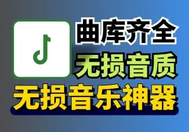 下载视频: 极品无损音乐神器！比肩歌词适配，胜过洛雪音乐！支持无损音乐收听下载！支持导入歌单，曲库超全抓紧获取