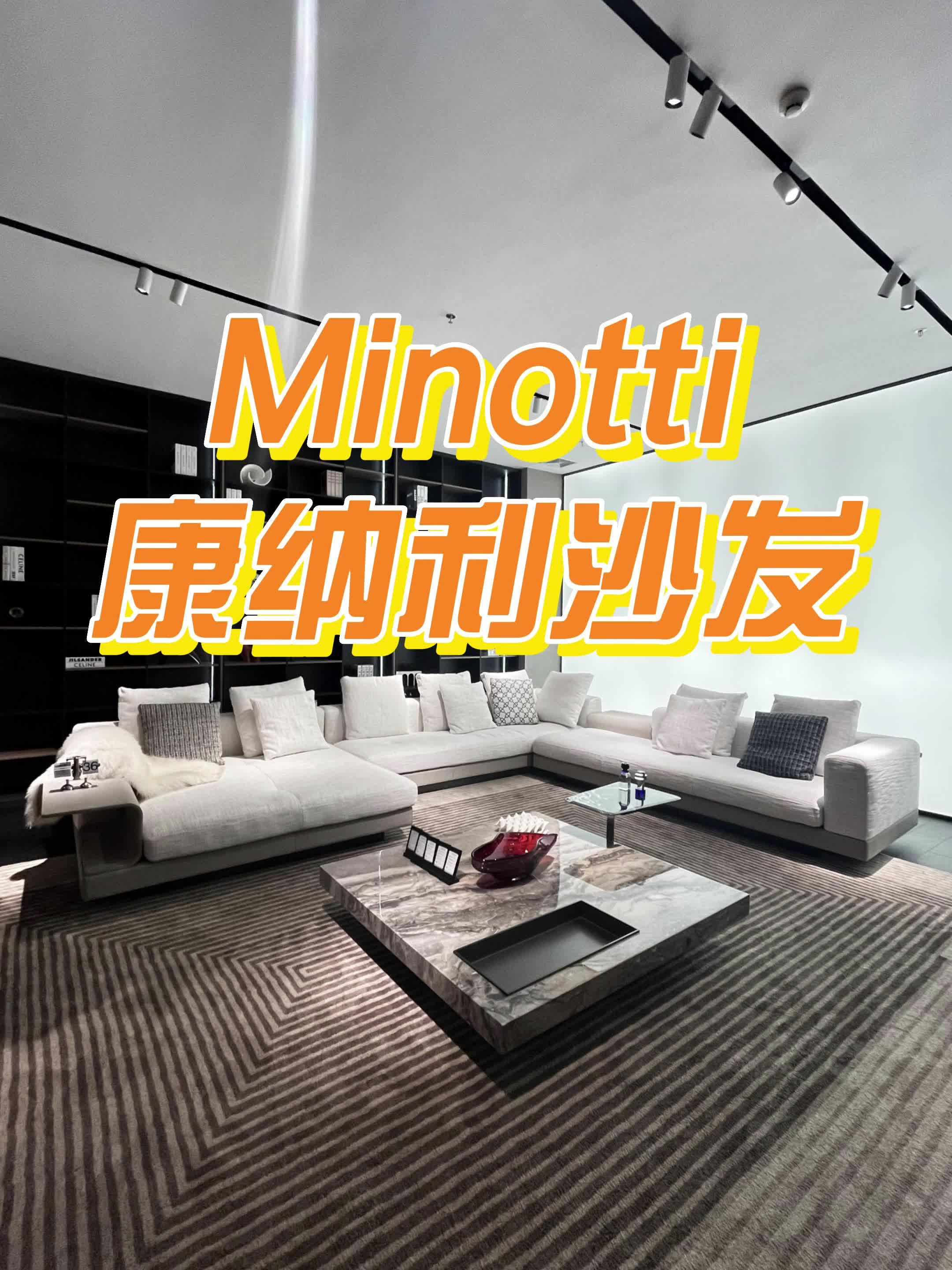 Minotti康纳利沙发,颜值天花板!哔哩哔哩bilibili