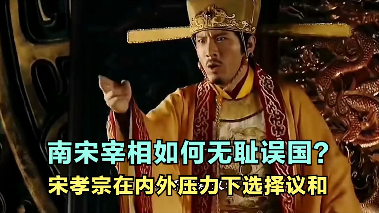 南宋左相汤思退是如何无耻误国?他在议和中的操作,让人怒发冲冠哔哩哔哩bilibili