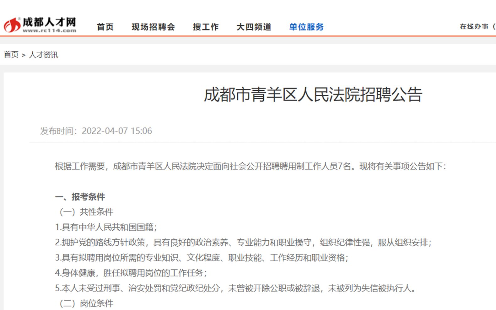 【正在报名】2022年4月成都市青羊区人民法院招聘7人(报名时间4月8日至4月15日)哔哩哔哩bilibili