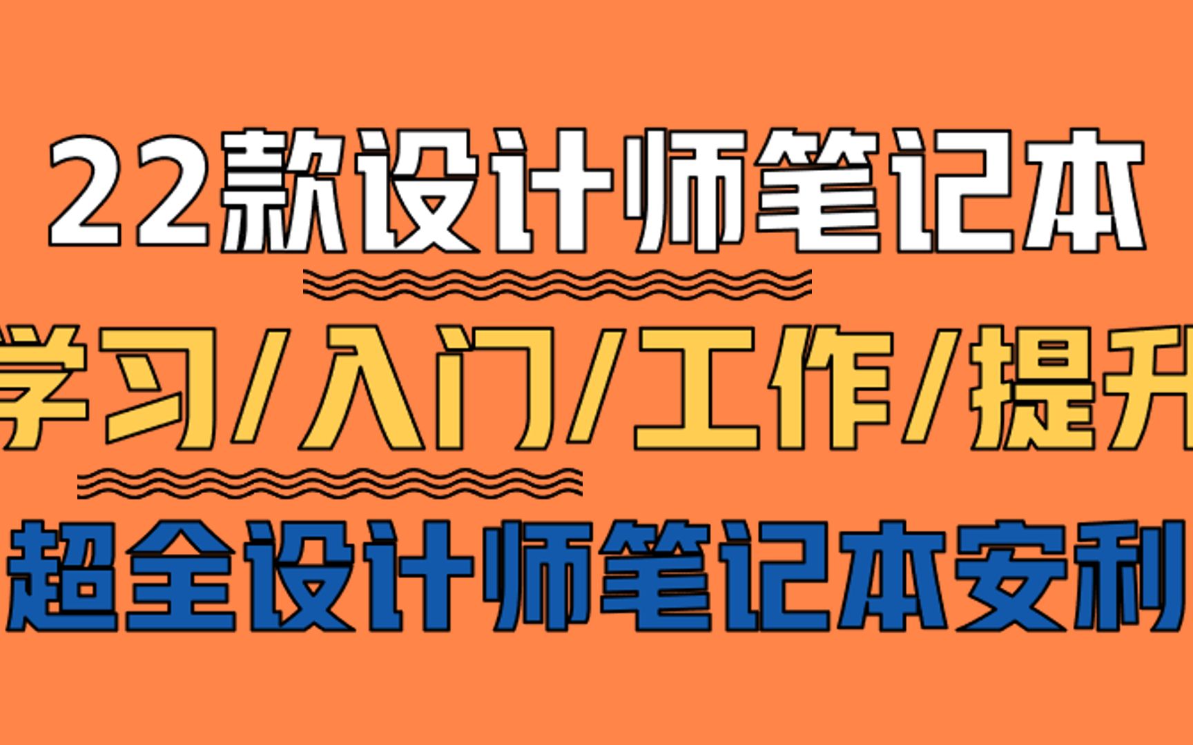 【设计师笔记本安利】22款超全笔记本电脑分享、学习、入门、工作、提升、建模哔哩哔哩bilibili