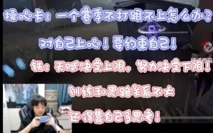 Download Video: 【卡铁】操心卡：一个赛季不打跟不上怎么办？对自己上心！要约束自己！铁：天赋决定上限，努力决定下限！训练和思路关系不大，还得靠自己多思考！