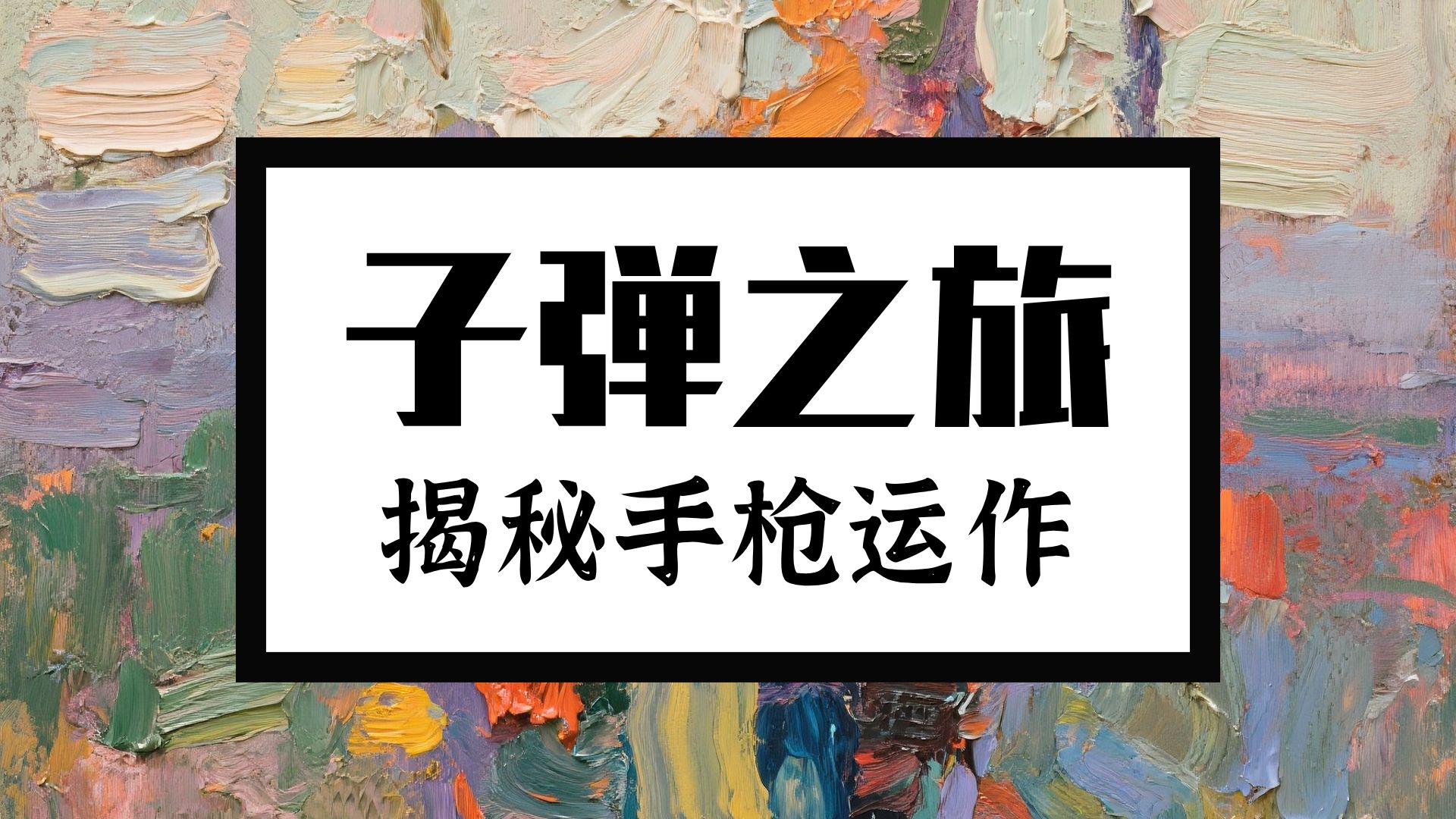 手枪的工作原理_半自动操作循环