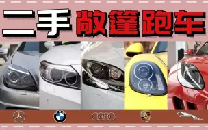 Download Video: 全网最详细！二手平民敞篷跑车选购指南，Z4/TT/SLK/Boxster/F-TYPE到底怎么选？